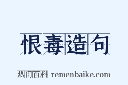 恨毒造句是什么意思的图片